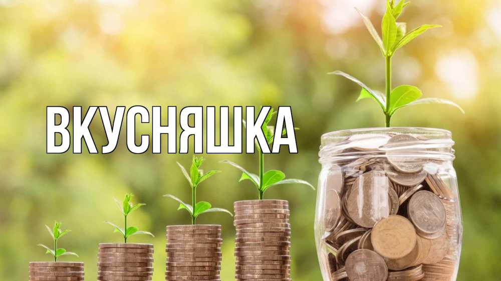 Открытка на каждый день с именем, Вкусняшка Главная с днем бухгалтера Прикольная открытка с пожеланием онлайн скачать бесплатно 