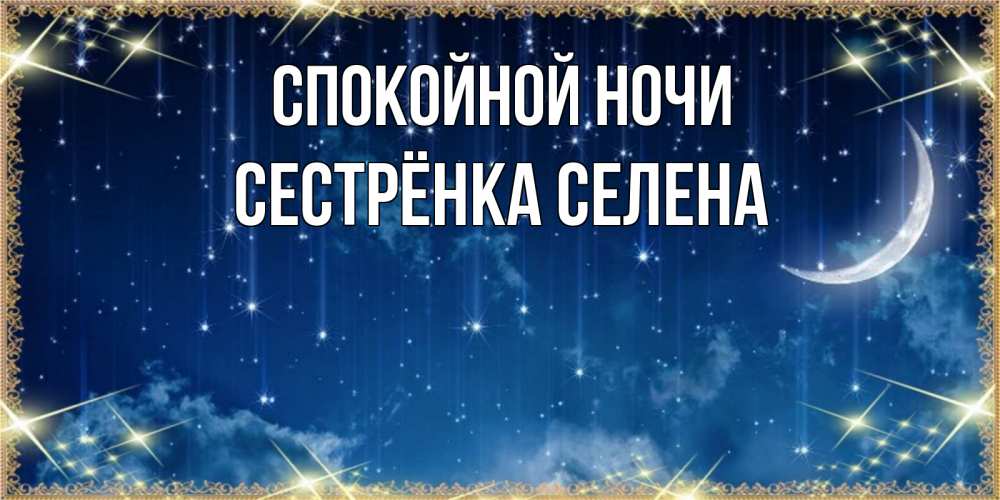 Открытка на каждый день с именем, Сестрёнка-Селена Спокойной ночи звездопад и месяц на открытках ко сну Прикольная открытка с пожеланием онлайн скачать бесплатно 