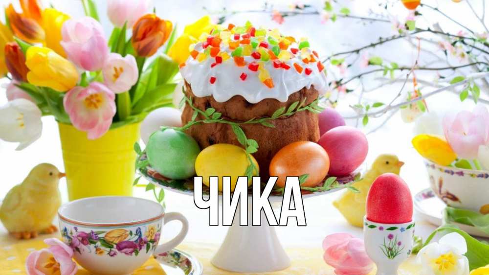 Открытка на каждый день с именем, Чика Главная пасха, яйца, кулич Прикольная открытка с пожеланием онлайн скачать бесплатно 