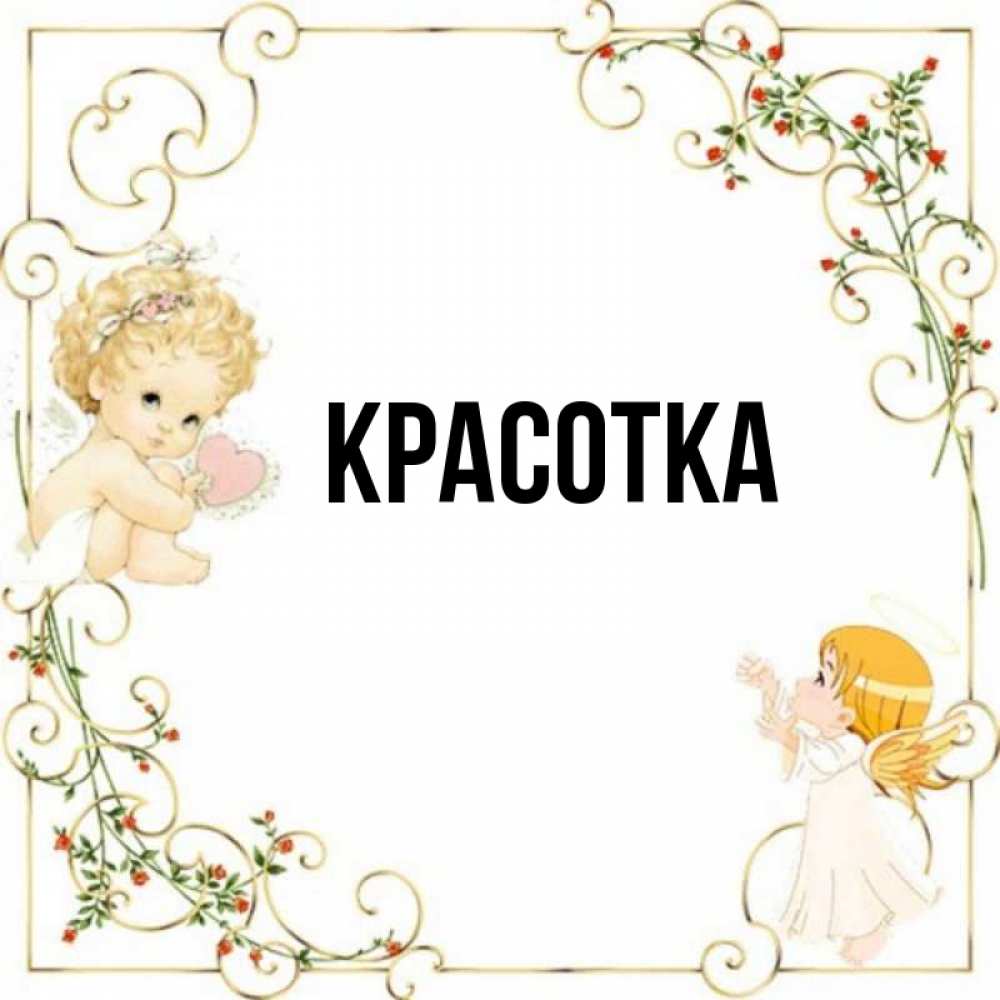 Картинка  с именем , красотка