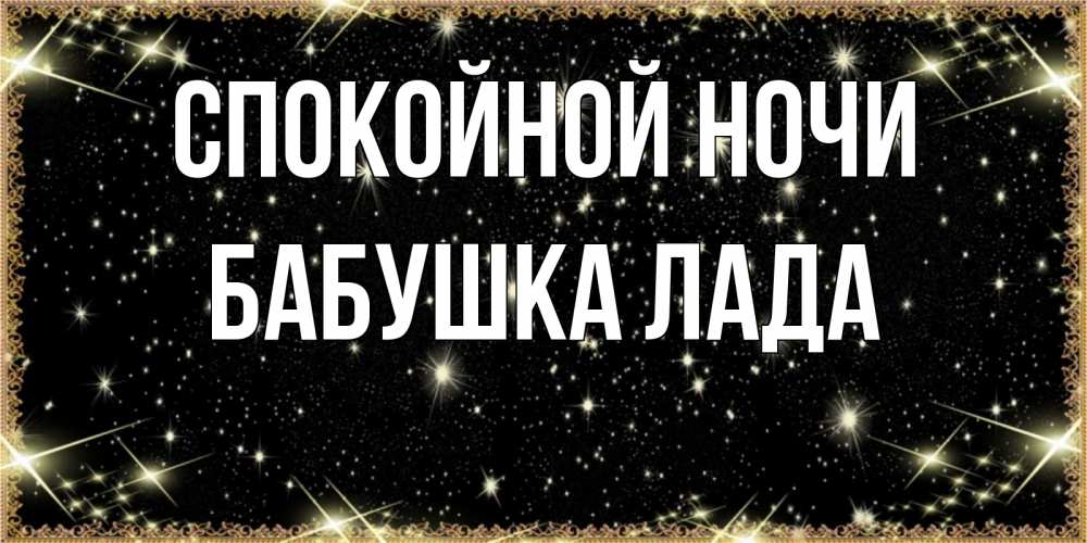 Открытка на каждый день с именем, Бабушка-Лада Спокойной ночи засыпаем под звездами Прикольная открытка с пожеланием онлайн скачать бесплатно 