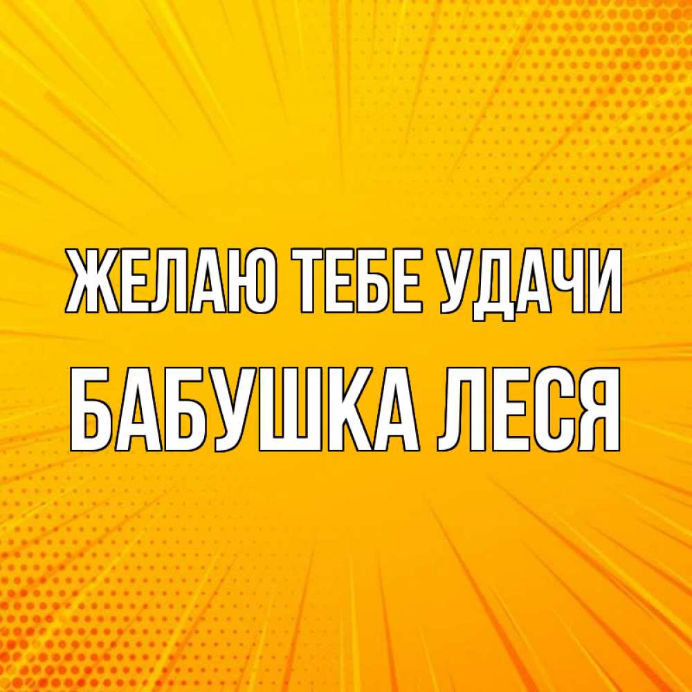Картинка Желаю тебе удачи, Бабушка Леся