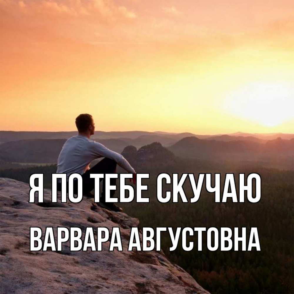 Картинка Я по тебе скучаю, Варвара Августовна