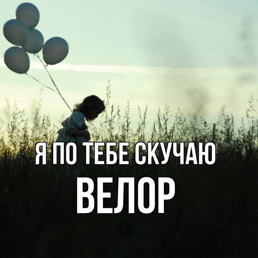 Открытка на каждый день с именем, Велор Я по тебе скучаю приходи ко мне и давай дружить Прикольная открытка с пожеланием онлайн скачать бесплатно 