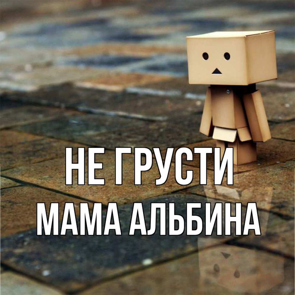 Открытка на каждый день с именем, Мама-Альбина Не грусти Стив Прикольная открытка с пожеланием онлайн скачать бесплатно 