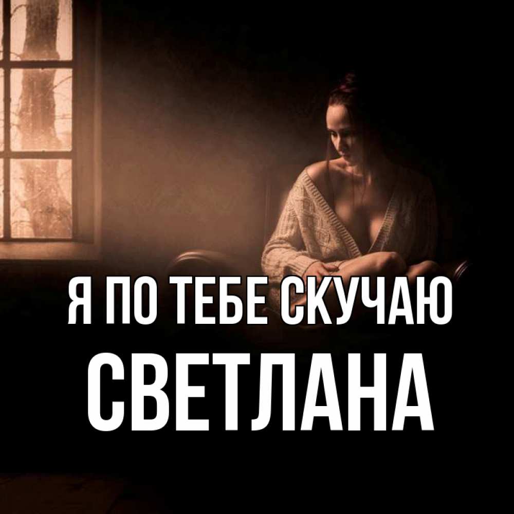 Открытка на каждый день с именем, Светлана Я по тебе скучаю приходи в гости ко мне Прикольная открытка с пожеланием онлайн скачать бесплатно 