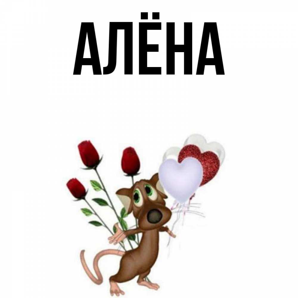 Картинка с надписью алена я люблю тебя