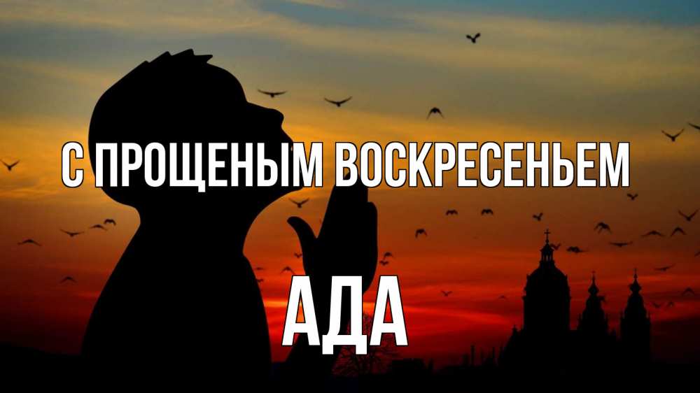 Открытка на каждый день с именем, Ада С прощеным воскресеньем прошу прощения Прикольная открытка с пожеланием онлайн скачать бесплатно 