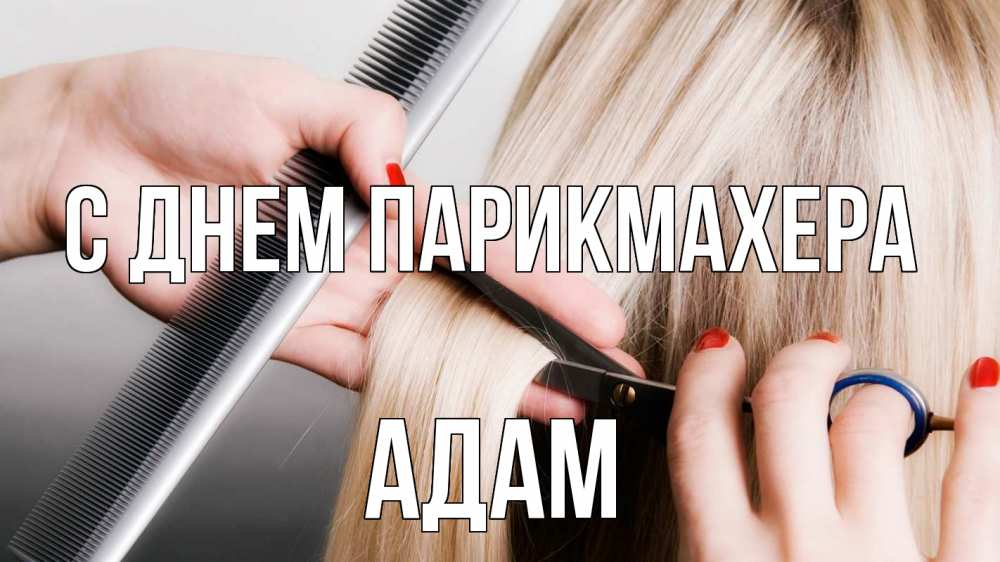 Открытка на каждый день с именем, Адам С днем парикмахера с днем парикмахера расческа прическа стрижка Прикольная открытка с пожеланием онлайн скачать бесплатно 