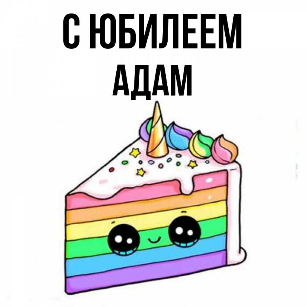 Открытка на каждый день с именем, Адам С юбилеем с днем варенья Прикольная открытка с пожеланием онлайн скачать бесплатно 