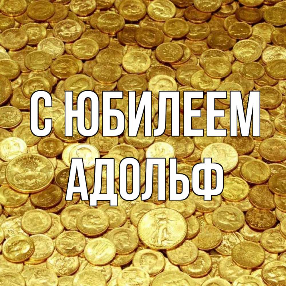Открытка на каждый день с именем, Адольф С юбилеем с пожеланием разбогатеть Прикольная открытка с пожеланием онлайн скачать бесплатно 