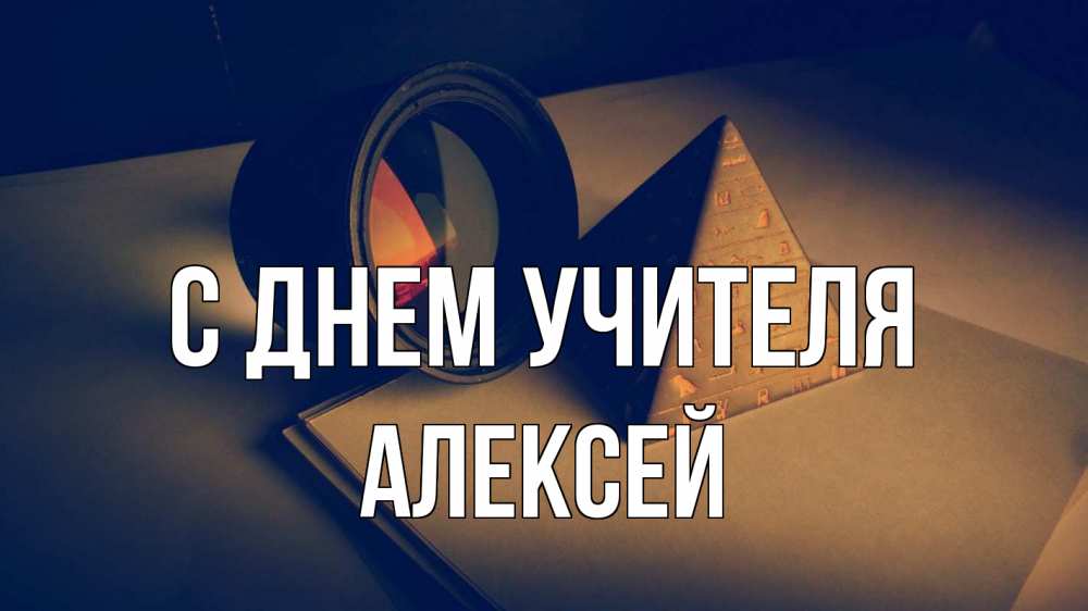 Открытка на каждый день с именем, Алексей С днем учителя с днем учителя Прикольная открытка с пожеланием онлайн скачать бесплатно 