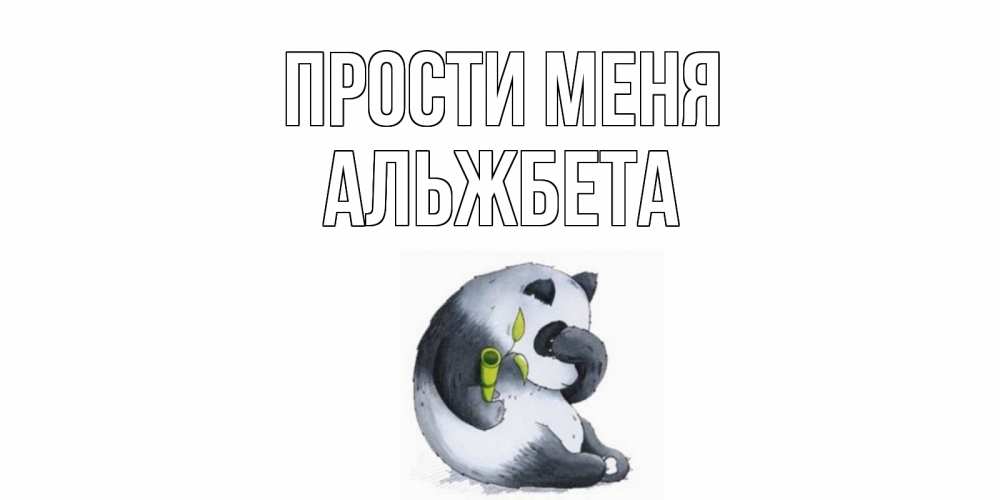 Открытка на каждый день с именем, Альжбета Прости меня прости меня с пандой и держи бамбук Прикольная открытка с пожеланием онлайн скачать бесплатно 