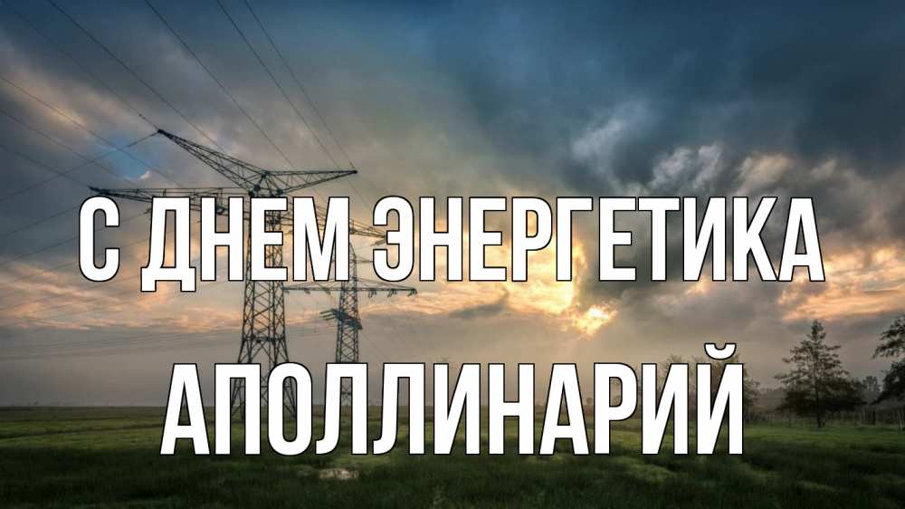 Открытка на каждый день с именем, Аполлинарий С днем энергетика облака столбы линия Прикольная открытка с пожеланием онлайн скачать бесплатно 