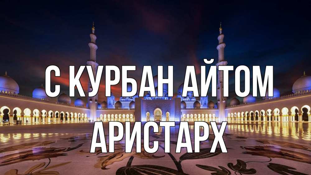 Открытка на каждый день с именем, Аристарх С курбан айтом мечеть Прикольная открытка с пожеланием онлайн скачать бесплатно 