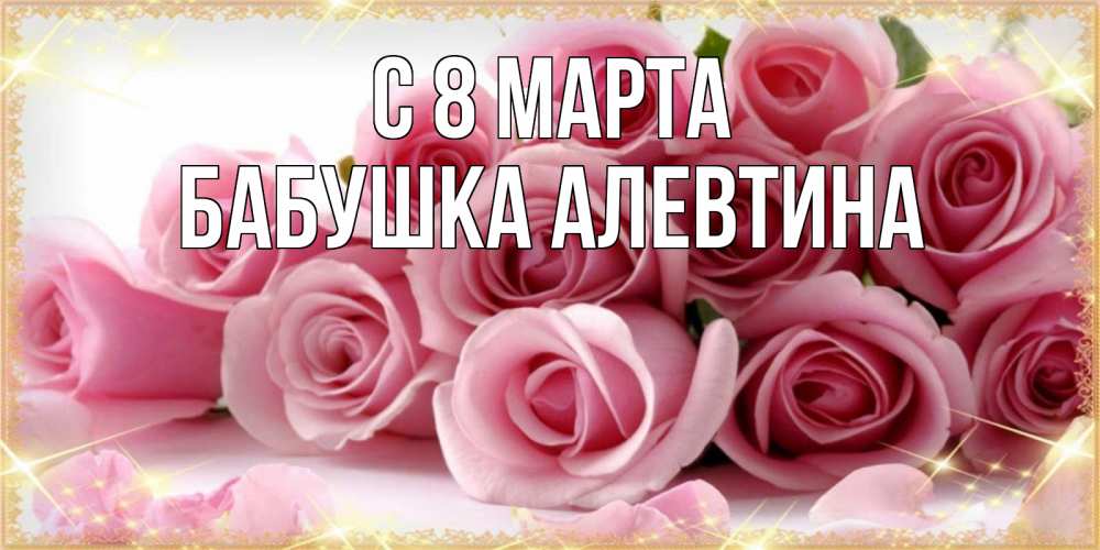 Открытка на каждый день с именем, Бабушка-Алевтина С 8 МАРТА поздравления женщин с 8 марта Прикольная открытка с пожеланием онлайн скачать бесплатно 