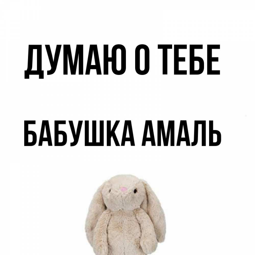 Открытка на каждый день с именем, Бабушка-Амаль Думаю о тебе открытки с текстами и подписями Прикольная открытка с пожеланием онлайн скачать бесплатно 