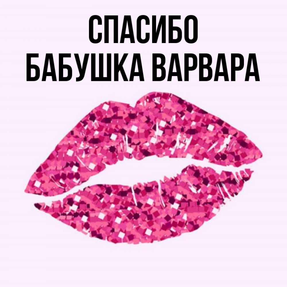 Открытка на каждый день с именем, Бабушка-Варвара Спасибо благодарю губы с блестками Прикольная открытка с пожеланием онлайн скачать бесплатно 