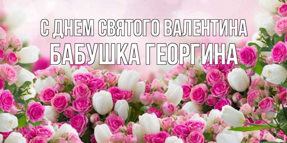 Открытка на каждый день с именем, Бабушка-Георгина С днем Святого Валентина валентинка с именем Прикольная открытка с пожеланием онлайн скачать бесплатно 