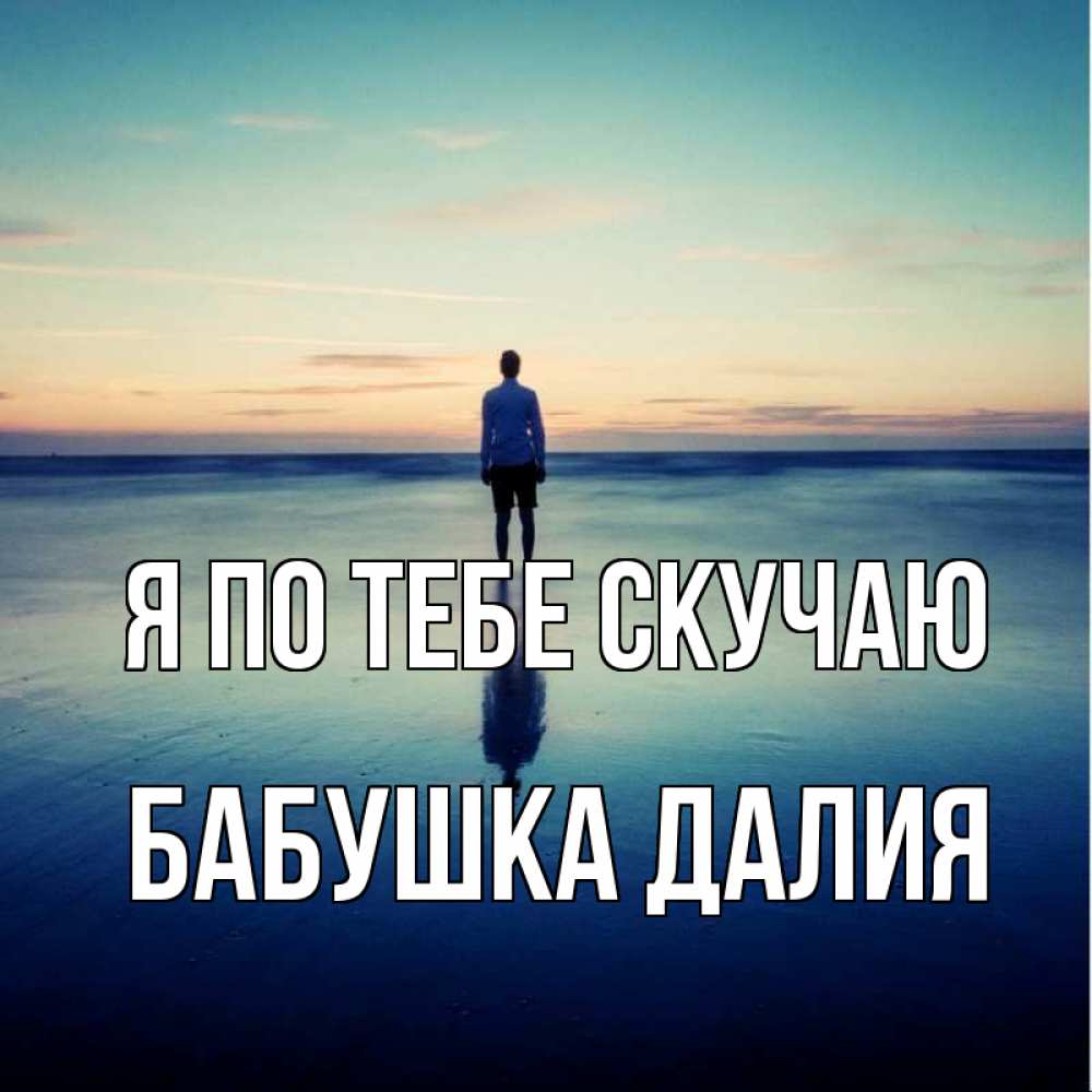 Открытка на каждый день с именем, Бабушка-Далия Я по тебе скучаю зима Прикольная открытка с пожеланием онлайн скачать бесплатно 