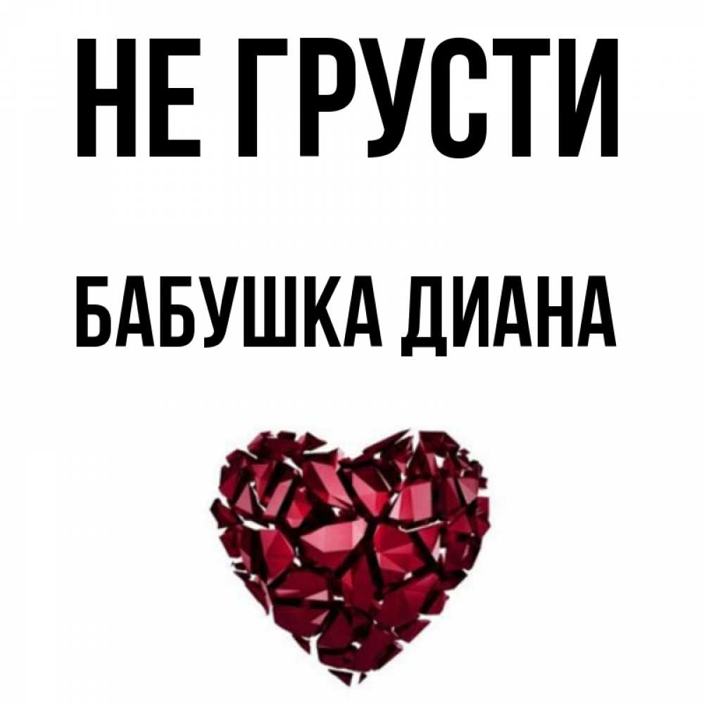 Открытка на каждый день с именем, Бабушка-Диана Не грусти рубиновое сердечко Прикольная открытка с пожеланием онлайн скачать бесплатно 
