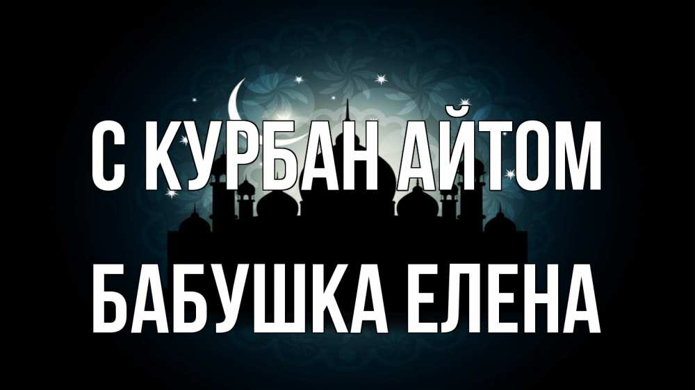 Открытка на каждый день с именем, Бабушка-Елена С курбан айтом мечеть Прикольная открытка с пожеланием онлайн скачать бесплатно 