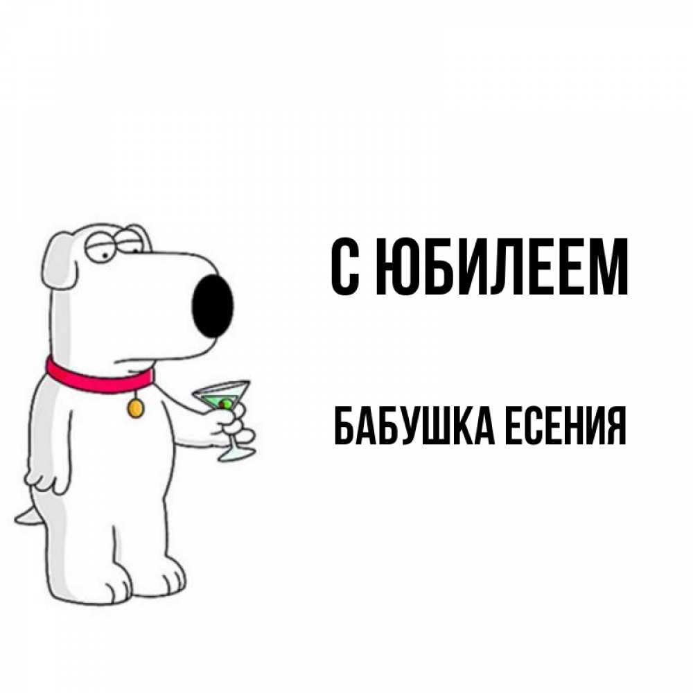 Открытка на каждый день с именем, Бабушка-Есения С юбилеем песик с оливками Прикольная открытка с пожеланием онлайн скачать бесплатно 
