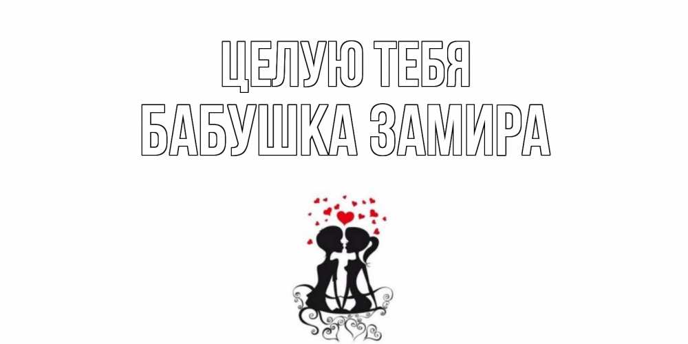 Открытка на каждый день с именем, Бабушка-Замира Целую тебя силует, поцелуй Прикольная открытка с пожеланием онлайн скачать бесплатно 
