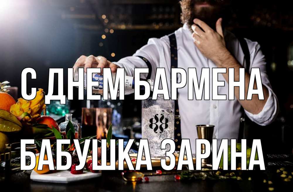 Открытка на каждый день с именем, Бабушка-Зарина С днем бармена с днем бармена Прикольная открытка с пожеланием онлайн скачать бесплатно 