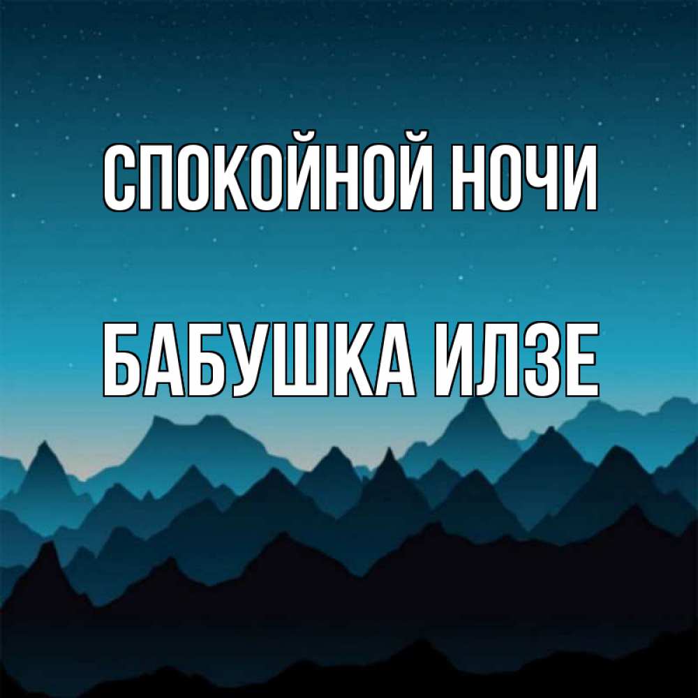 Открытка на каждый день с именем, Бабушка-Илзе Спокойной ночи сладких снов звездное небо Прикольная открытка с пожеланием онлайн скачать бесплатно 