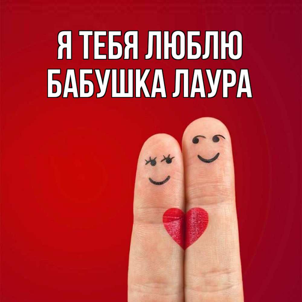 Открытка на каждый день с именем, Бабушка-Лаура Я тебя люблю одно целое Прикольная открытка с пожеланием онлайн скачать бесплатно 