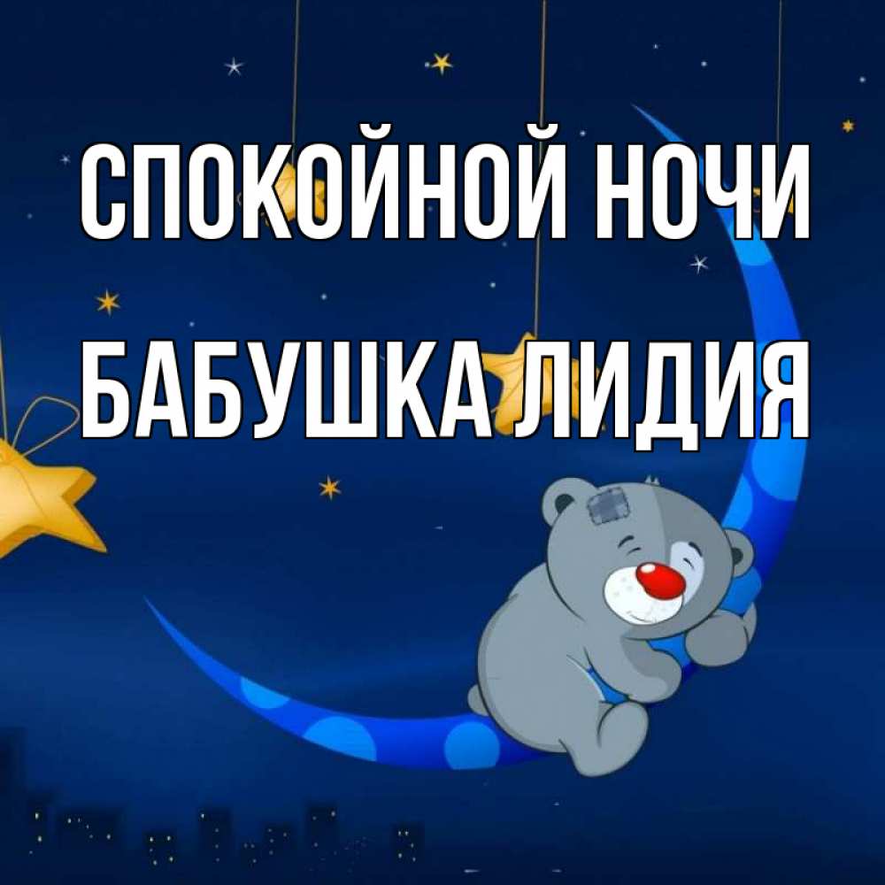 Открытка на каждый день с именем, Бабушка-Лидия Спокойной ночи над городом Прикольная открытка с пожеланием онлайн скачать бесплатно 