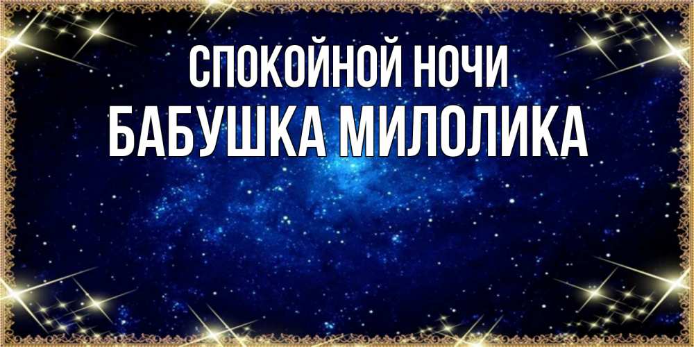 Открытка на каждый день с именем, Бабушка-Милолика Спокойной ночи открытки перед сном Прикольная открытка с пожеланием онлайн скачать бесплатно 