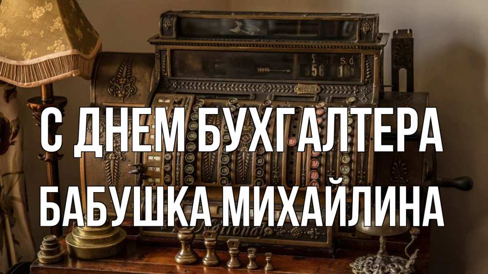 Открытка на каждый день с именем, Бабушка-Михайлина С днем бухгалтера с днем бухгалтера Прикольная открытка с пожеланием онлайн скачать бесплатно 