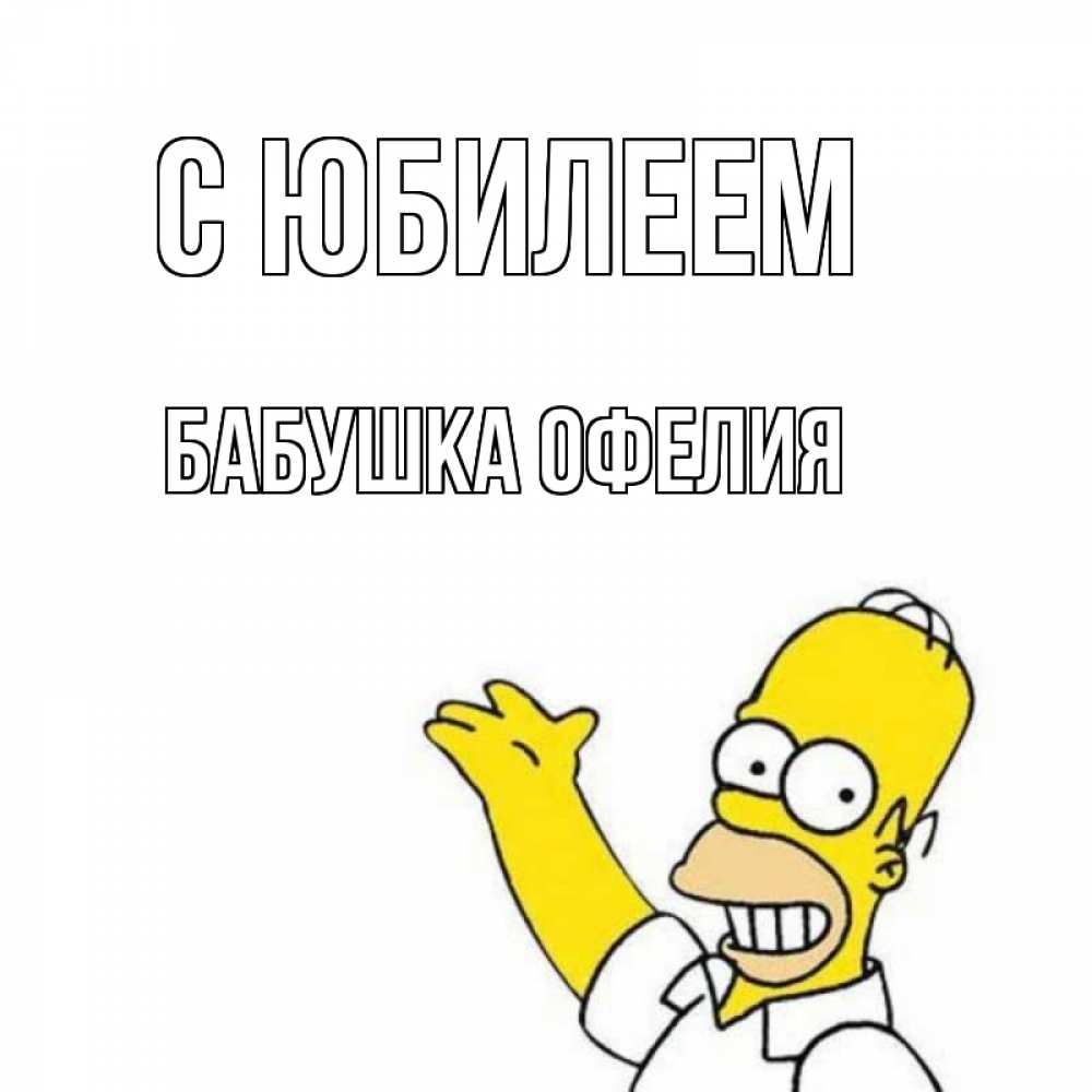 Открытка на каждый день с именем, Бабушка-Офелия С юбилеем Поздравления Прикольная открытка с пожеланием онлайн скачать бесплатно 