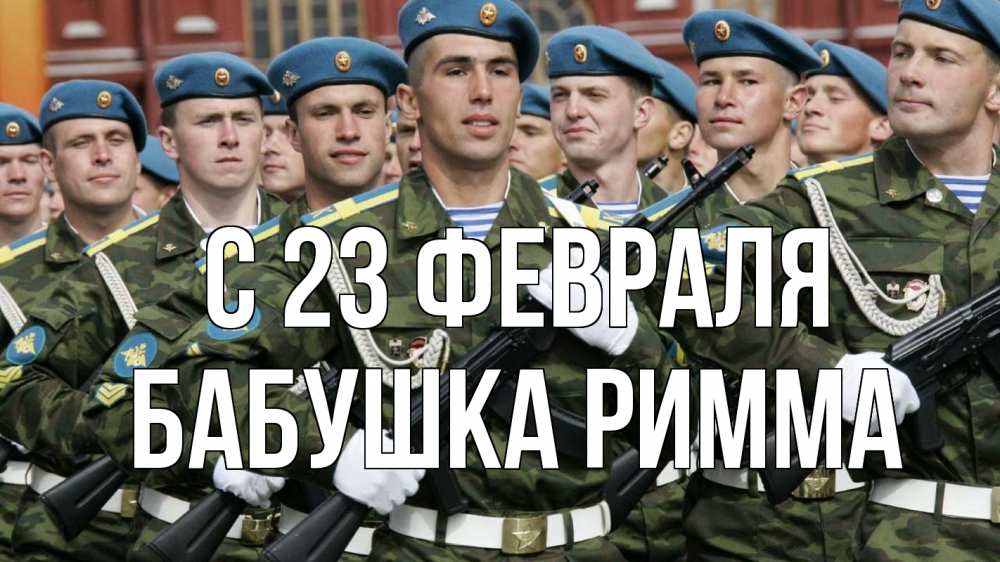 Открытка на каждый день с именем, Бабушка-Римма С 23 февраля 23 февраля Прикольная открытка с пожеланием онлайн скачать бесплатно 