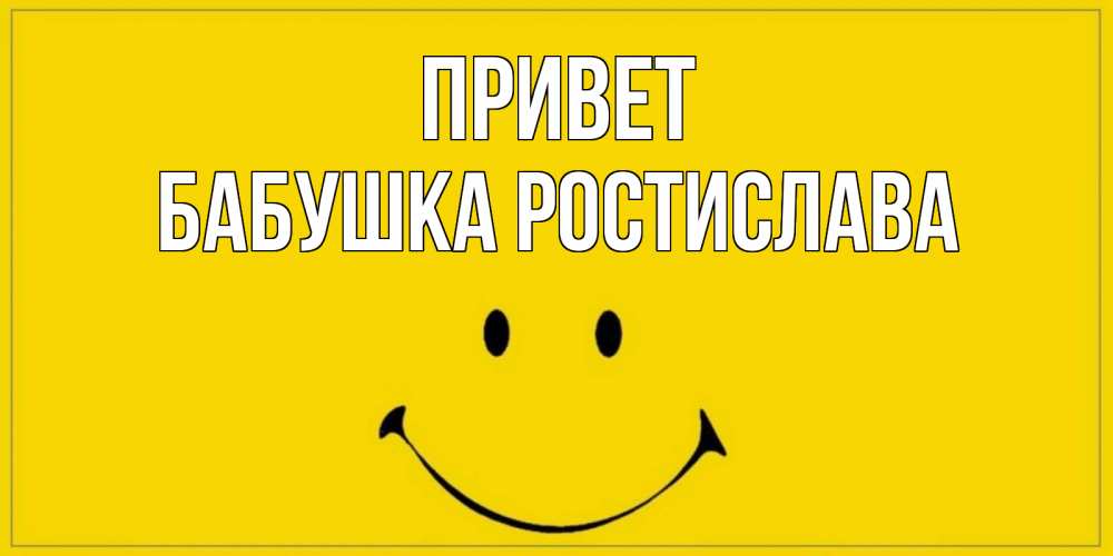 Открытка на каждый день с именем, Бабушка-Ростислава Привет смайл Прикольная открытка с пожеланием онлайн скачать бесплатно 