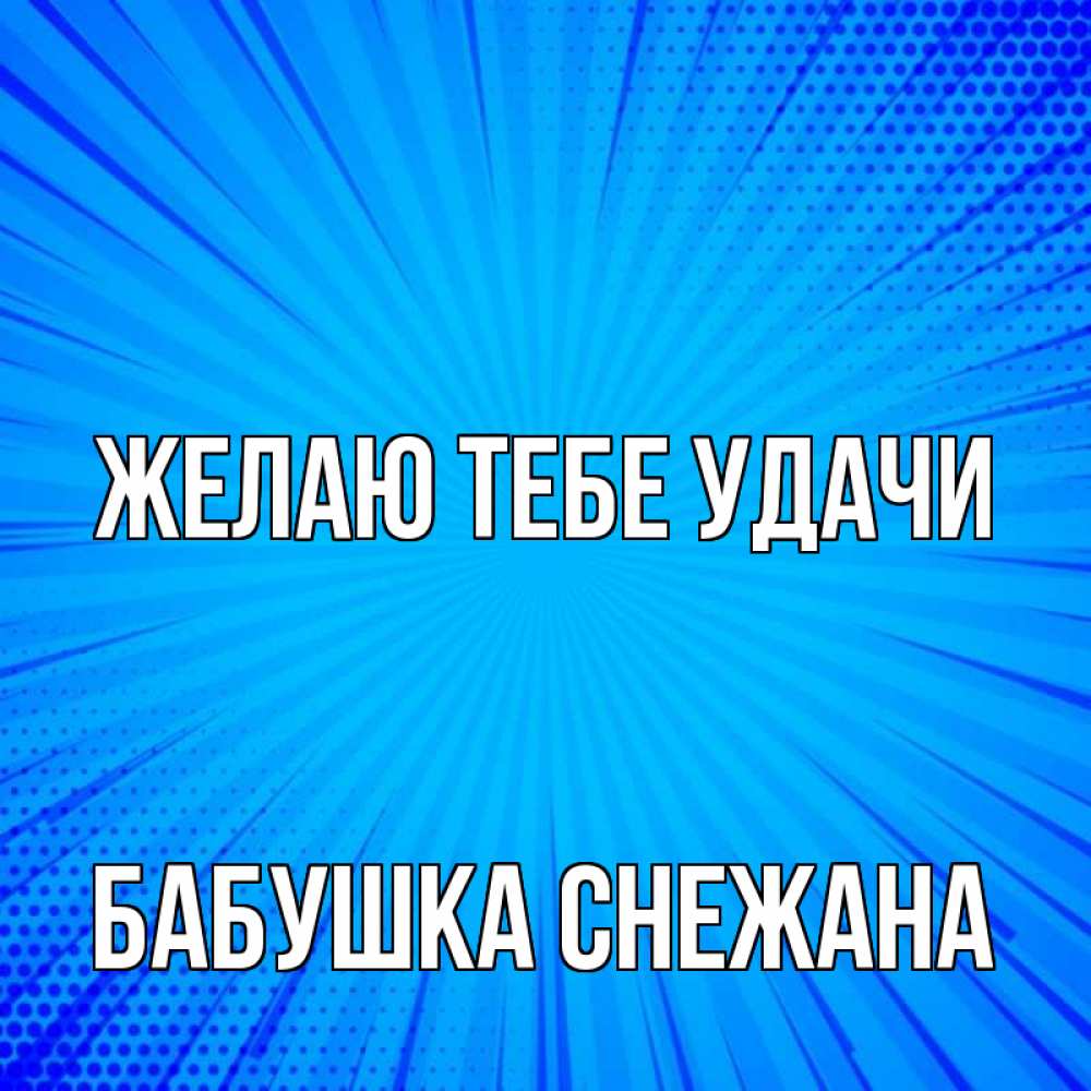 Открытка на каждый день с именем, Бабушка-Снежана Желаю тебе удачи на удачу Прикольная открытка с пожеланием онлайн скачать бесплатно 