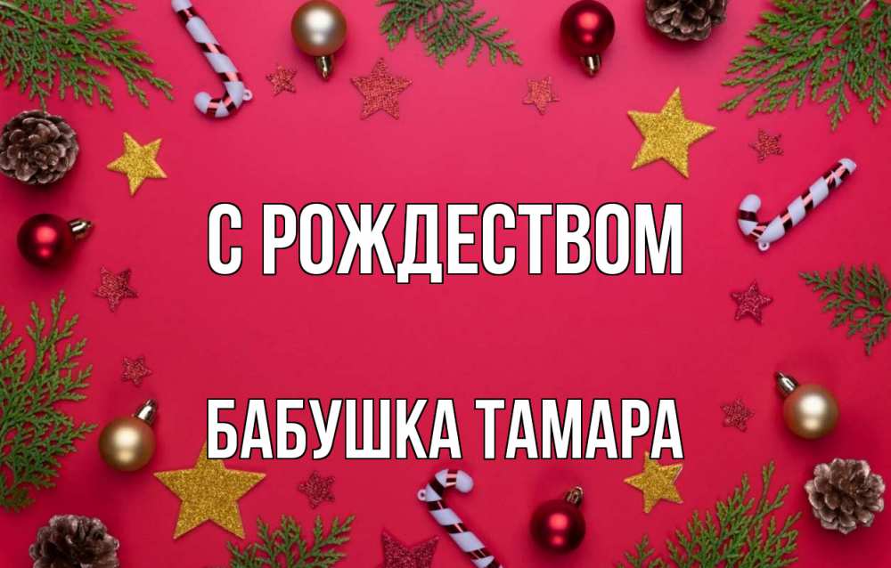 Открытка на каждый день с именем, Бабушка-Тамара С рождеством с рождеством Прикольная открытка с пожеланием онлайн скачать бесплатно 