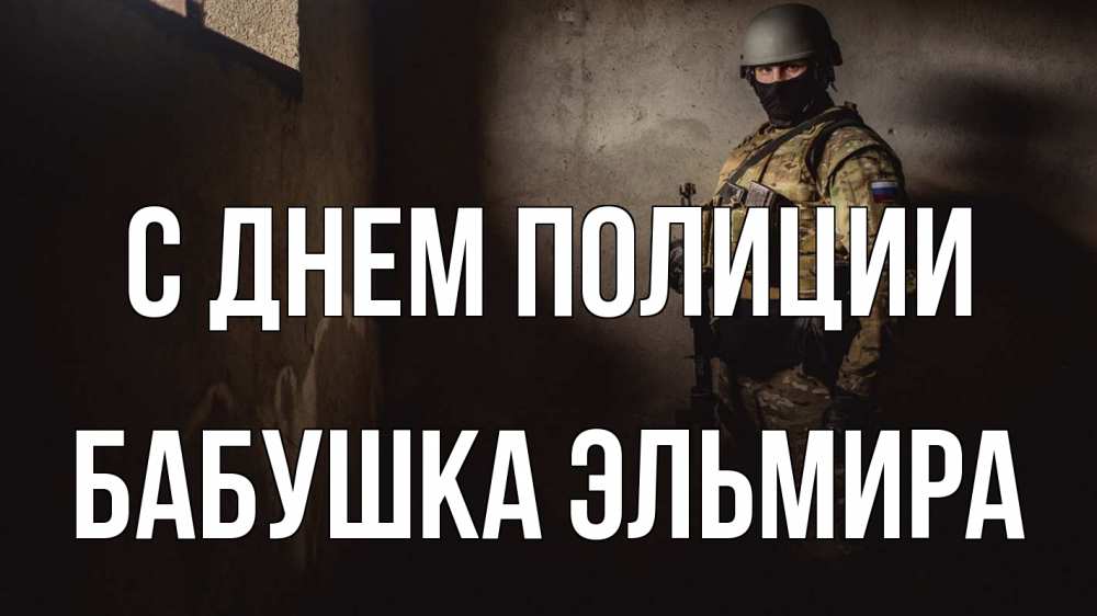 Открытка на каждый день с именем, Бабушка-Эльмира С днем полиции полиция Прикольная открытка с пожеланием онлайн скачать бесплатно 