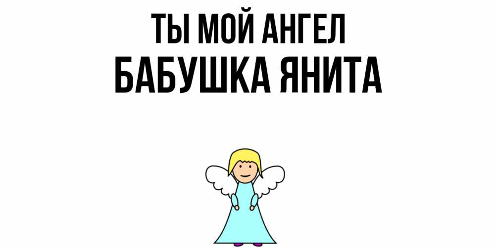 Открытка на каждый день с именем, Бабушка-Янита Ты мой ангел ангел Прикольная открытка с пожеланием онлайн скачать бесплатно 
