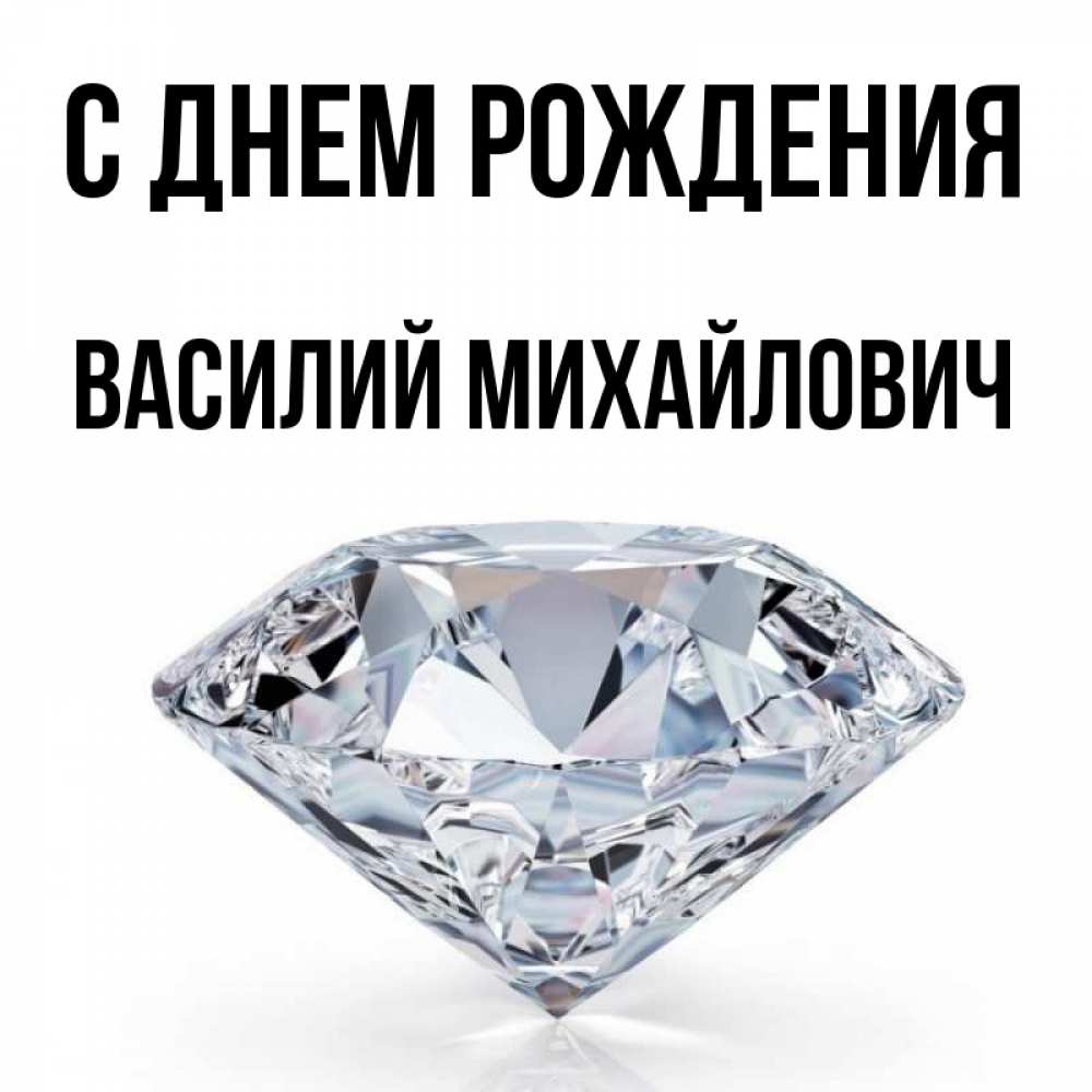 Открытка на каждый день с именем, Василий-Михайлович С днем рождения к пожеланием быть богатым Прикольная открытка с пожеланием онлайн скачать бесплатно 