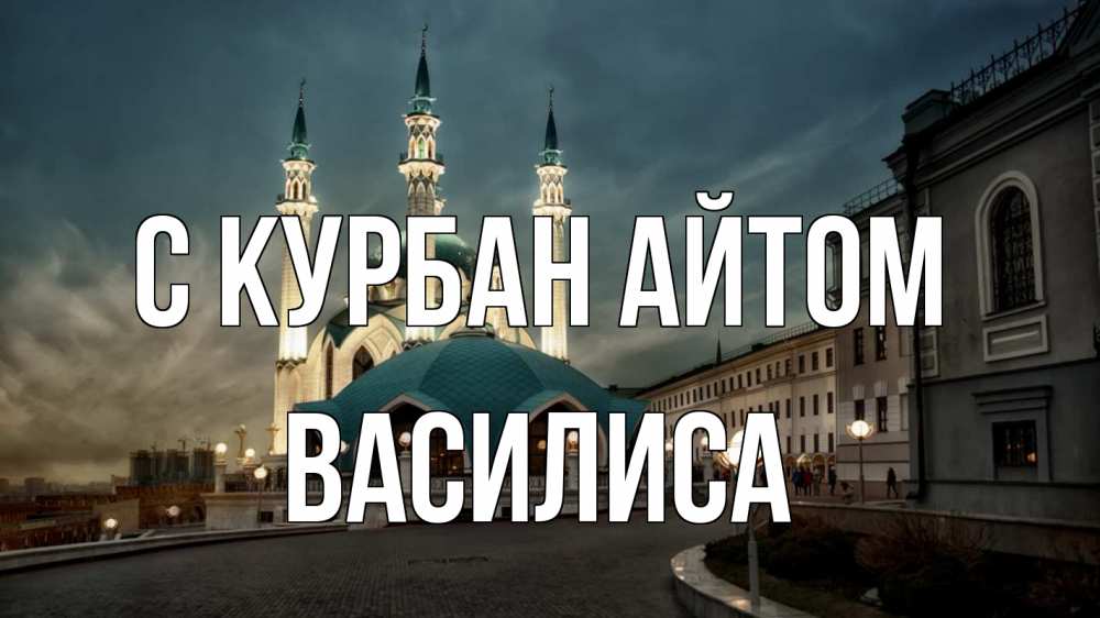 Открытка на каждый день с именем, Василиса С курбан айтом мечеть Прикольная открытка с пожеланием онлайн скачать бесплатно 
