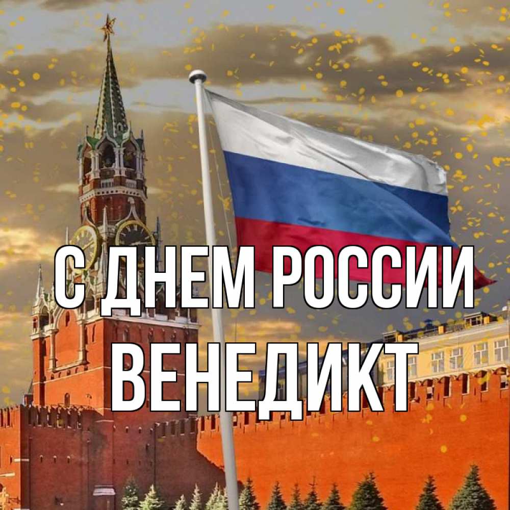 Открытка на каждый день с именем, Венедикт С днем россии С днем России Прикольная открытка с пожеланием онлайн скачать бесплатно 