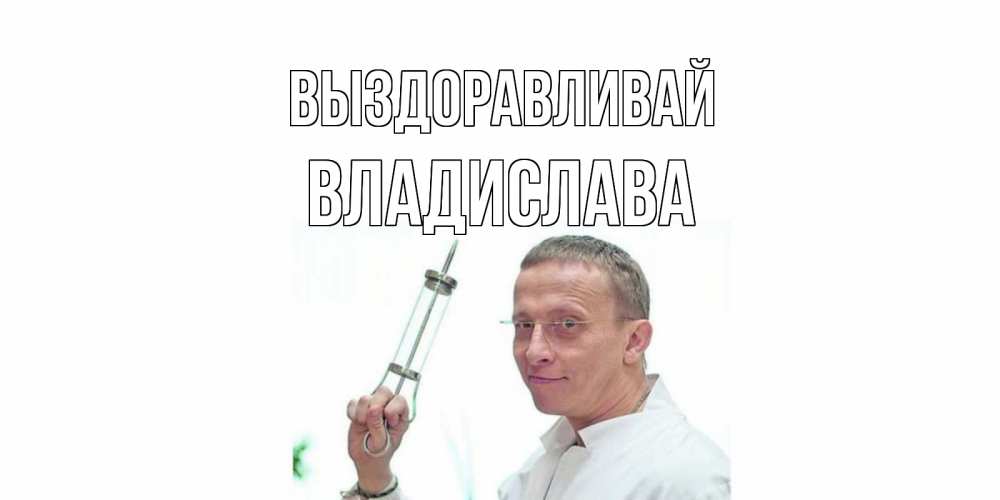 Открытка на каждый день с именем, Владислава Выздоравливай пожелания не болейте Прикольная открытка с пожеланием онлайн скачать бесплатно 