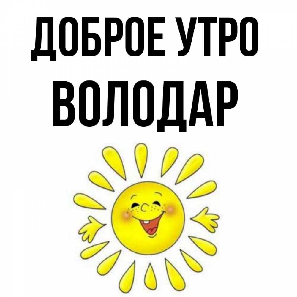 Открытка на каждый день с именем, Володар Доброе утро улыбка Прикольная открытка с пожеланием онлайн скачать бесплатно 