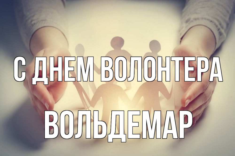 Открытка на каждый день с именем, Вольдемар С днем волонтера С днем волонтера Прикольная открытка с пожеланием онлайн скачать бесплатно 