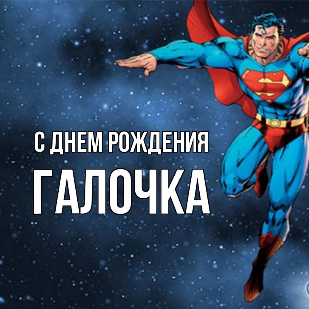 Открытка на каждый день с именем, ГАЛОЧКА С днем рождения супергерой Прикольная открытка с пожеланием онлайн скачать бесплатно 