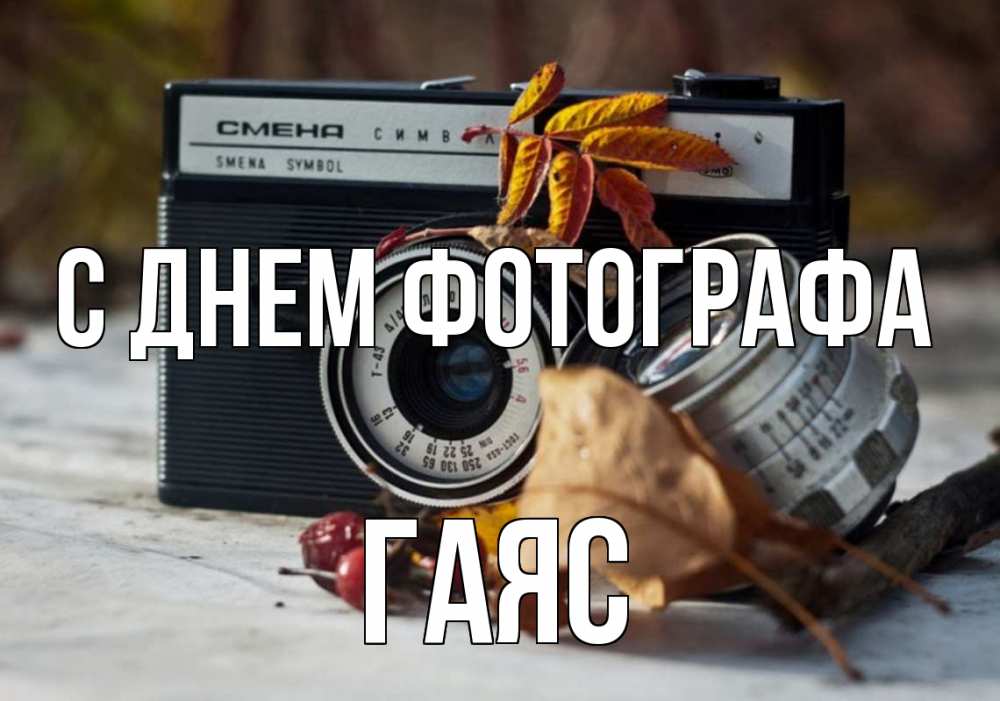 Открытка на каждый день с именем, Гаяс С днем фотографа с днем фотографа Прикольная открытка с пожеланием онлайн скачать бесплатно 