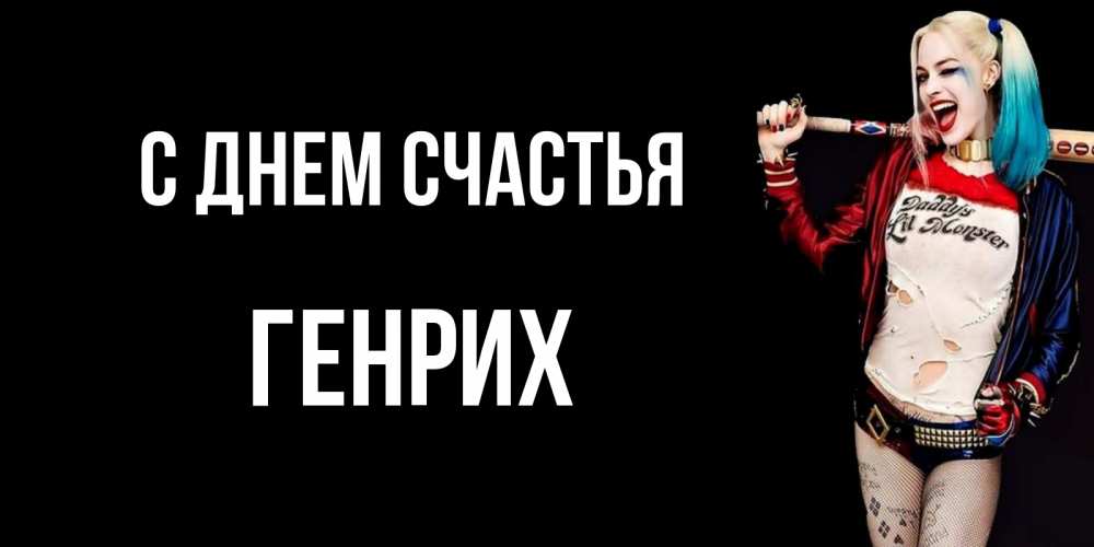 Открытка на каждый день с именем, Генрих С днем счастья пожелания быть позитивным Прикольная открытка с пожеланием онлайн скачать бесплатно 